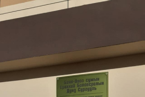 ШИНЭ СУРГУУЛЬ АШИГЛАЛТАД ОРЛОО