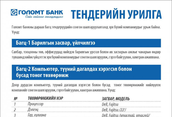 ТЕНДЕРИЙН УРИЛГА