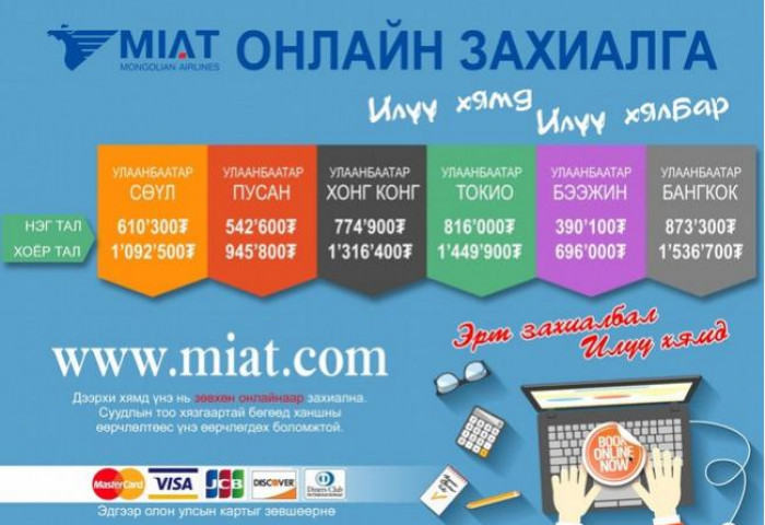 МИАТ - ОНЛАЙН ЗАХИАЛГА - Илүү хямд, Илүү хялбар