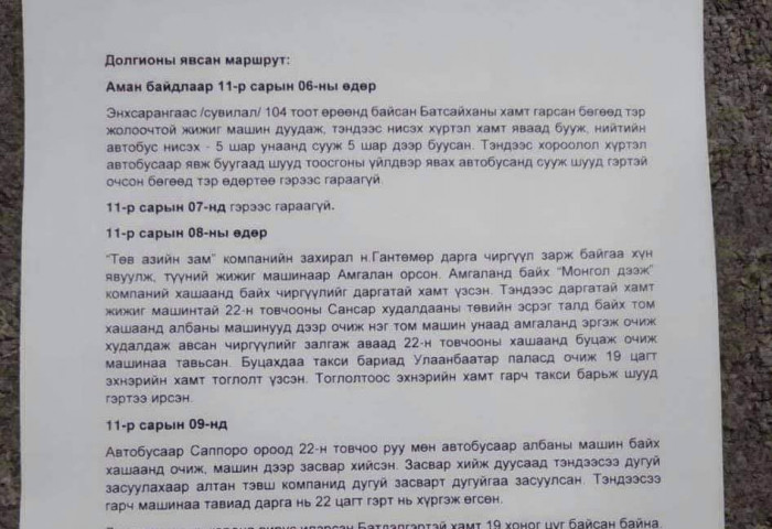 Халдвартай иргэний явсан маршрут