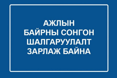 “Хатуу хог хаягдлын менежментийг шинэчлэх төсөл”-д ажилтан сонгон шалгаруулж авна
