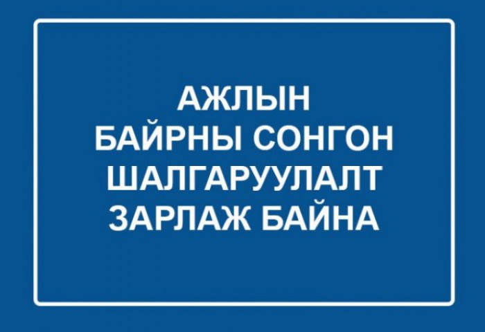 “Хатуу хог хаягдлын менежментийг шинэчлэх төсөл”-д ажилтан сонгон шалгаруулж авна