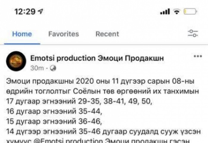 Батлагдсан тохиолдлуудын нэг нь ЭМОЦИ продакшны тоглолт үзжээ