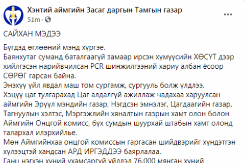 Хэнтийн ЗДТГ: ХӨСҮТ дээр хийлгэсэн нарийвчилсан PCR шинжилгээний хариу албан ёсоор СӨРӨГ гарсан 