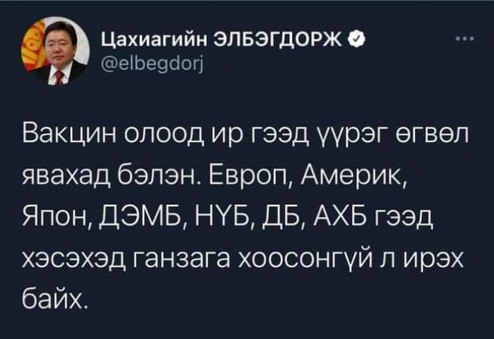Ц.Элбэгдорж вакцин олж ирэхээр дэлхийг дайлаар мордоно гэв үү