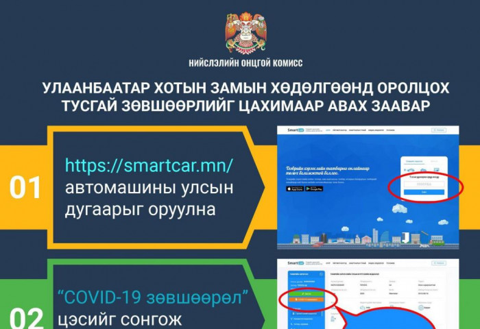 Замын хөдөлгөөнд оролцох QR зөвшөөрөл авах заавар