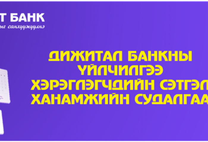 ГОЛОМТ БАНК: ДИЖИТАЛ БАНКНЫ ҮЙЛЧИЛГЭЭ ХЭРЭГЛЭГЧДИЙН СЭТГЭЛ ХАНАМЖИЙН СУДАЛГАА