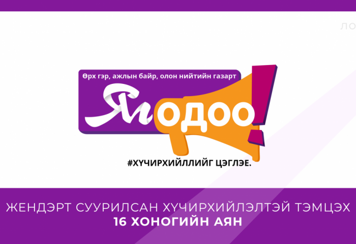 БАРИЛГЫН ХӨГЖЛИЙН ТӨВ “ЖЕНДЭРТ СУУРИЛСАН ХҮЧИРХИЙЛЭЛТЭЙ ТЭМЦЭХ 16 ХОНОГИЙН АЯН”-Д НЭГДЛЭЭ