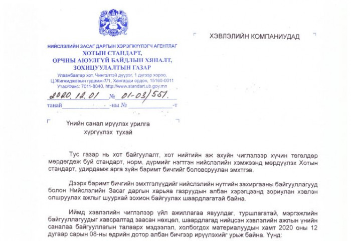 ХЭВЛЭЛИЙН КОМПАНИУДЫН АНХААРАЛД: ҮНИЙН САНАЛ АВАХ УРИЛГА