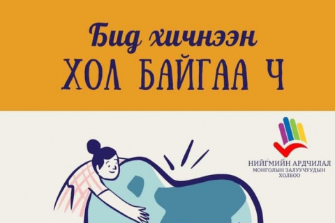 НАМЗХ-ны эмэгтэй гишүүд өрх толгойлсон эмэгтэйчүүдэд тусаллаа