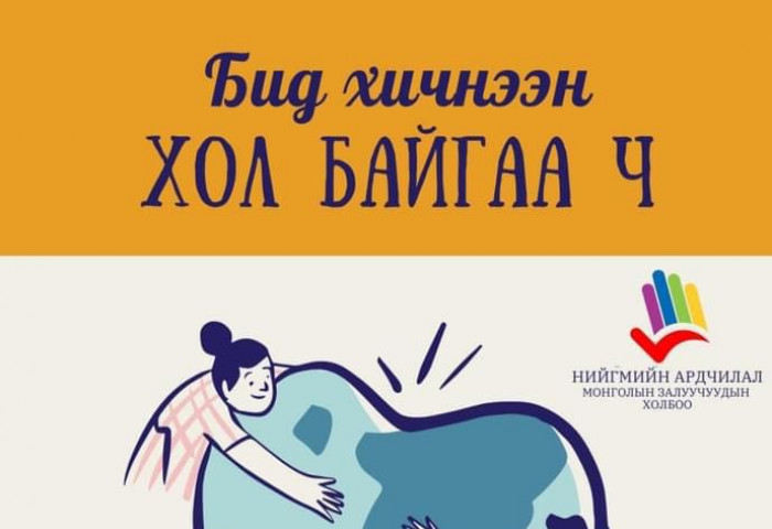 НАМЗХ-ны эмэгтэй гишүүд өрх толгойлсон эмэгтэйчүүдэд тусаллаа