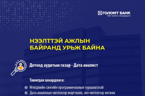 Голомт банк нээлттэй ажлын байранд урьж байна