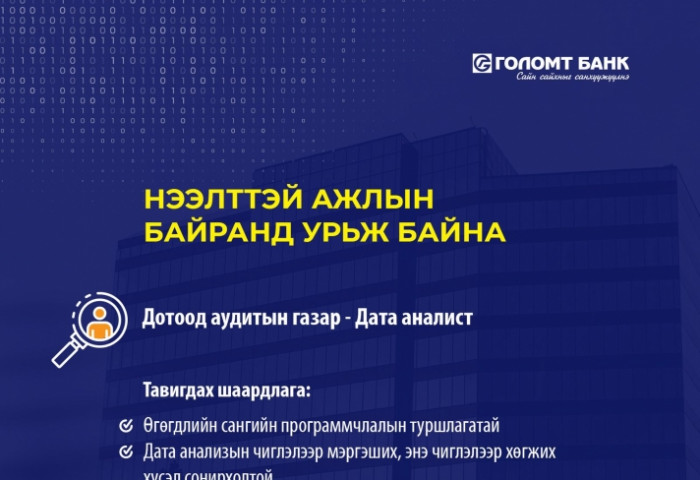 Голомт банк нээлттэй ажлын байранд урьж байна