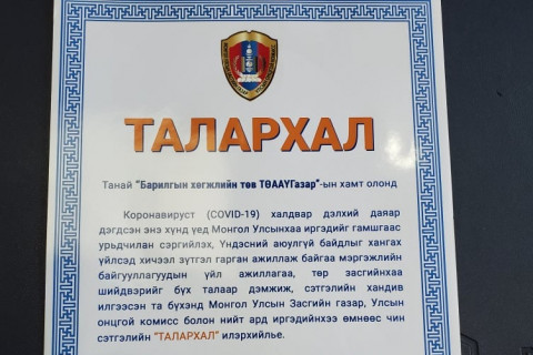 МОНГОЛ УЛСЫН ЗАСГИЙН ГАЗАР, УОК-ООС БАРИЛГЫН ХӨГЖЛИЙН ТӨВИЙН ХАМТ ОЛОНД  ТАЛАРХАЛ ИЛЭРХИЙЛЛЭЭ