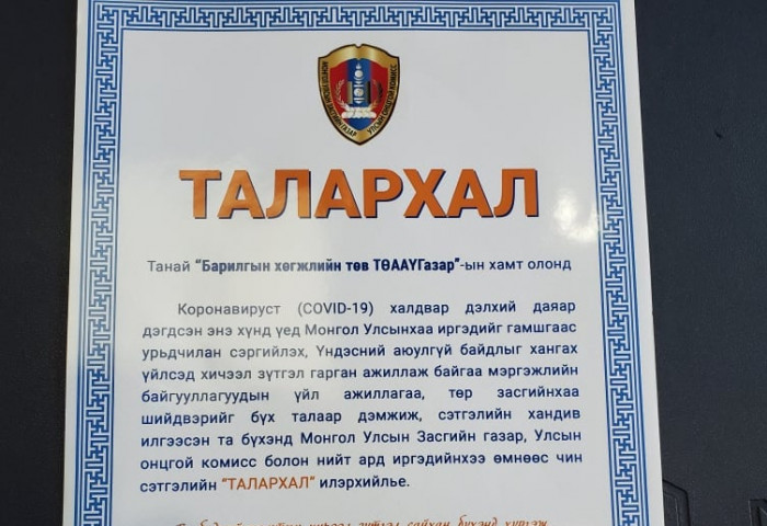 МОНГОЛ УЛСЫН ЗАСГИЙН ГАЗАР, УОК-ООС БАРИЛГЫН ХӨГЖЛИЙН ТӨВИЙН ХАМТ ОЛОНД  ТАЛАРХАЛ ИЛЭРХИЙЛЛЭЭ