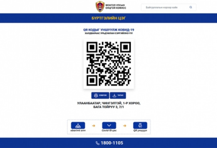 ААН, байгууллага болон иргэд эрсдэлээс хамгаалах зориулалттай QR кодыг EBarimt аппликейшнаараа уншуулж хэвшихийг анхааруулав