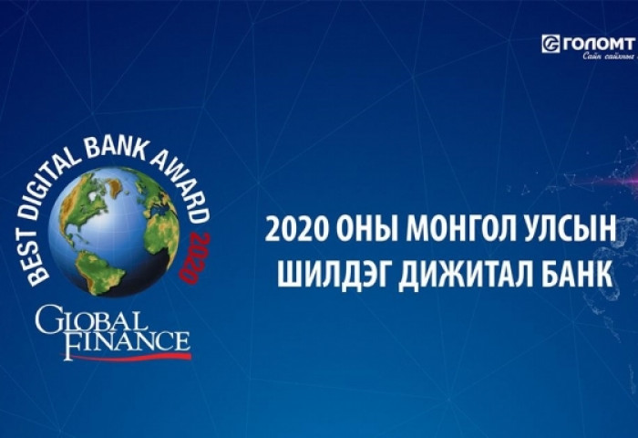 “Global Finance” сэтгүүл Голомт банкийг 2020 оны Монгол Улсын Шилдэг Дижитал банкаар шалгарууллаа