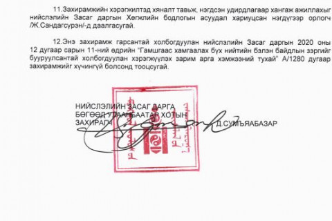 Хатуу хөл хорио тогтоох гэж байгаатай холбогдуулан Хотын дарга Д.Сумъяабазар захирамж гаргажээ