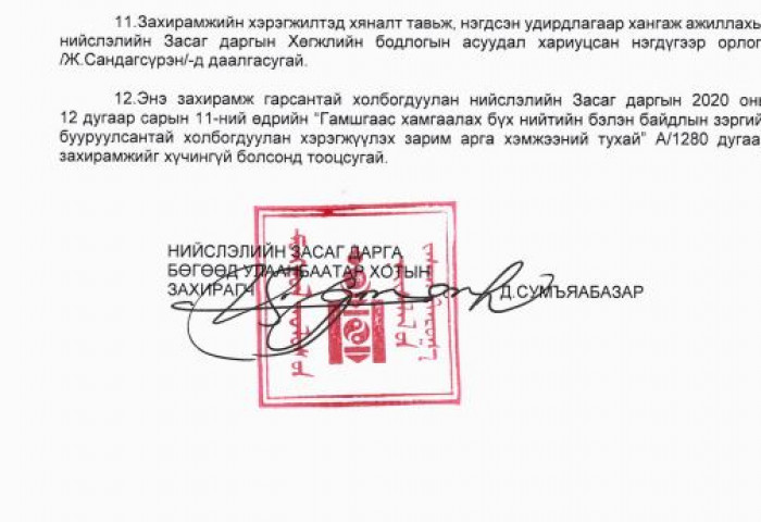 Хатуу хөл хорио тогтоох гэж байгаатай холбогдуулан Хотын дарга Д.Сумъяабазар захирамж гаргажээ