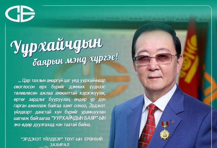 Монгол Улсад уул уурхайн салбар үүсч хөгжсөний 98 жилийн ойн баярын мэндчилгээ