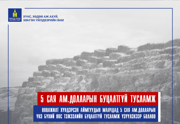 ӨВӨЛЖИЛТ ХҮНДЭРСЭН АЙМГУУДЫН МАЛЧДАД 5 САЯ АМ.ДОЛЛАРЫН  ҮНЭ БҮХИЙ ӨВС ТЭЖЭЭЛИЙН БУЦАЛТГҮЙ ТУСЛАМЖ ҮЗҮҮЛЭХЭЭР БОЛЛОО