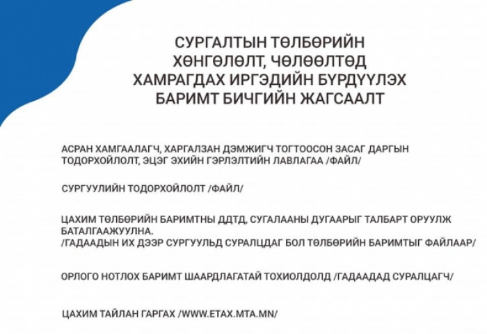 Орон сууц худалдан авсан болон сургалтын төлбөрийн хөнгөлөлтөд хамрагдах иргэд дараах материалыг бүрдүүлнэ