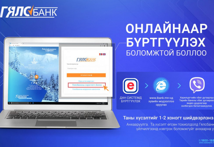 Төрийн банканд данстай бол “Гялсбанк”-нд онлайнаар бүртгүүлээрэй