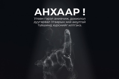 ДОХИОЛОЛ ДУУГАРВАЛ УГААРЫН ХИЙ АЮУЛТАЙ ТҮВШИНД ХҮРСНИЙГ ИЛТГЭНЭ