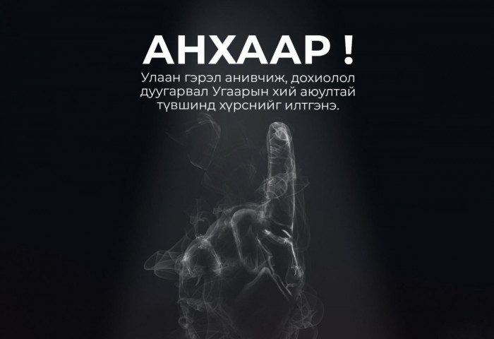 ДОХИОЛОЛ ДУУГАРВАЛ УГААРЫН ХИЙ АЮУЛТАЙ ТҮВШИНД ХҮРСНИЙГ ИЛТГЭНЭ