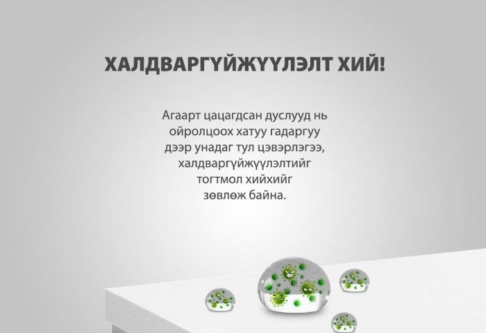 ХАЛДВАРГҮЙЖҮҮЛЭЛТ ХИЙ  / зөвлөмж /