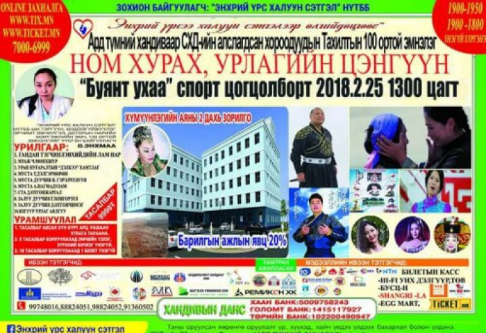 “ЭНХРИЙ ҮРСЭЭ ХАЛУУН СЭТГЭЛЭЭР ӨЛГИЙДӨЦГӨӨЕ” ХАНДИВЫН НОМ ХУРАХ, УРЛАГИЙН ЦЭНГҮҮНД ХҮРЭЛЦЭН ИРЭЭРЭЙ