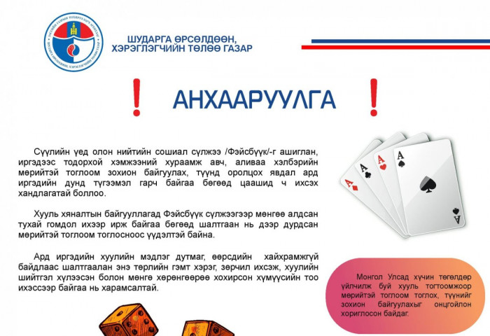 Цахим орчинд мөрийтэй тогловол 14 сая төгрөгөөр торгоно