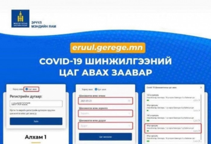 “Ковид-19” халдвар илрүүлэх шинжилгээний цаг авах заавар