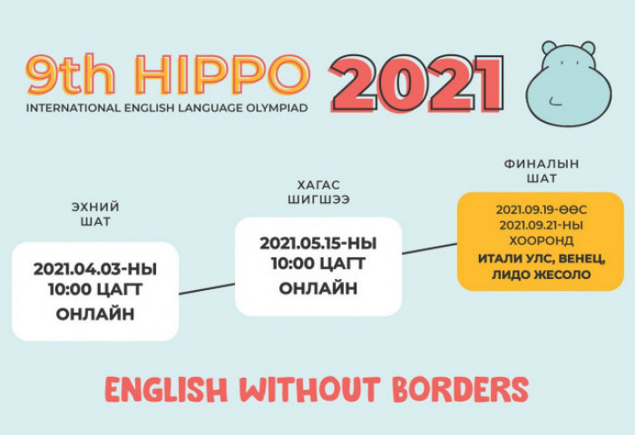 “ХИППО 2021” олон улсын англи хэлний олимпиадыг цахимаар зохион байгуулна