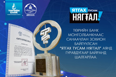“Ятгах тусам нягтал“ аянд Төрийн банк III байранд  шалгарлаа