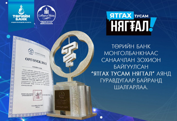 “Ятгах тусам нягтал“ аянд Төрийн банк III байранд  шалгарлаа