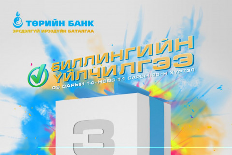 Хэрэглээний төлбөрөө цахимаар төлөөд урамшуулал аваарай