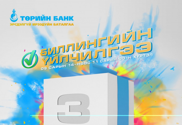 Хэрэглээний төлбөрөө цахимаар төлөөд урамшуулал аваарай
