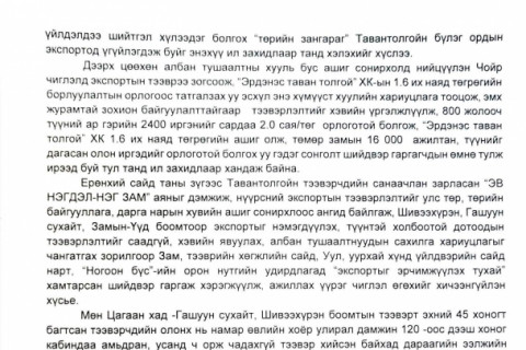 Ил захидал: Монгол улсын Ерөнхий сайд Л.Оюун-Эрдэнэ ТАНАА