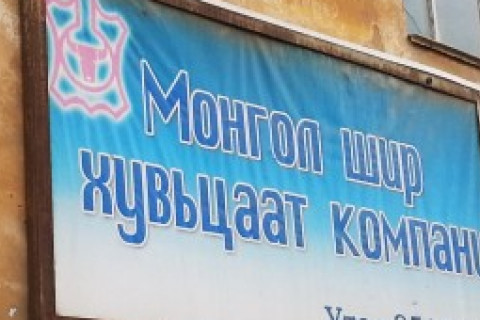 СЭРЭМЖЛҮҮЛЭГ: “Монгол шир” ХХК, Амгалан амаржих газарт 2 том голомт нэмэгджээ