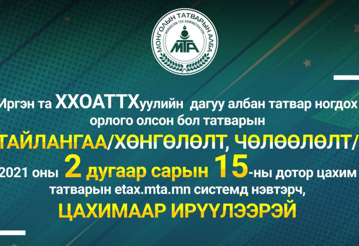 ХУВЬ ХҮНИЙ ОРЛОГЫН АЛБАН ТАТВАРЫН ТУХАЙ ХУУЛИЙН ДАГУУ ТАЙЛАН ГАРГАХ ЗААВАР, ХИЧЭЭЛҮҮД