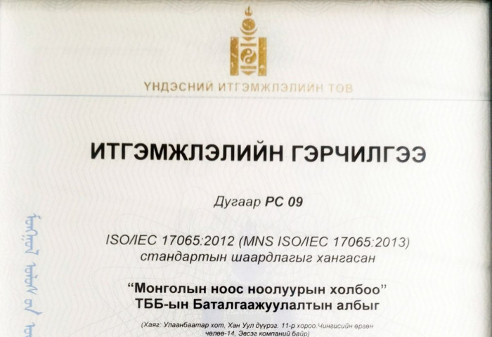 Монголын ноос ноолуурын холбоо MNS ISO/IEC 17065:2013 стандартаар итгэмжлэгдлээ