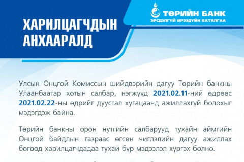 ТӨРИЙН БАНК: Харилцагчдын анхааралд