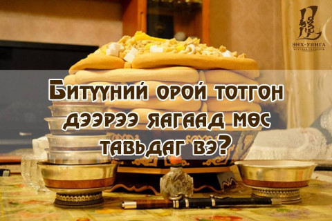 БИТҮҮЛЭХ ЁС ба битүүний өдөр ЦЭЭРЛЭХ зан үйл