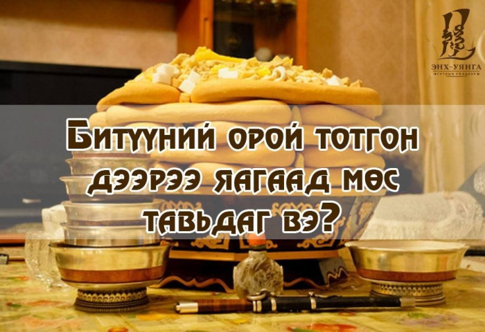 БИТҮҮЛЭХ ЁС ба битүүний өдөр ЦЭЭРЛЭХ зан үйл
