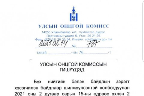 УОК: Өнөөдрөөс төрийн албан хаагчдын 5 ХҮРТЭЛ ХУВЬ НЬ ажиллана
