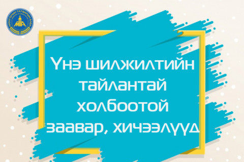 ҮНЭ ШИЛЖИЛТИЙН ТАЙЛАН ГАРГАХТАЙ ХОЛБООТОЙ ЦАХИМ ЗААВАР, ХИЧЭЭЛҮҮД