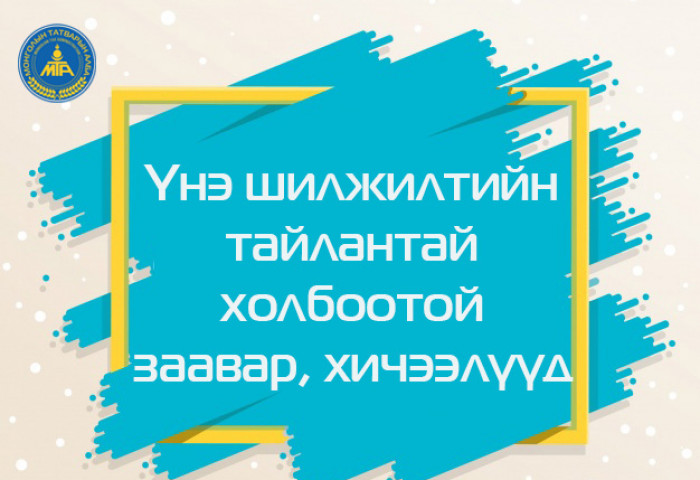 ҮНЭ ШИЛЖИЛТИЙН ТАЙЛАН ГАРГАХТАЙ ХОЛБООТОЙ ЦАХИМ ЗААВАР, ХИЧЭЭЛҮҮД