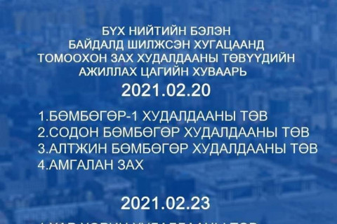 Өнөөдөр, маргааш нээгдэх ЗАХ, ХУДАЛДААНЫ ТӨВҮҮД