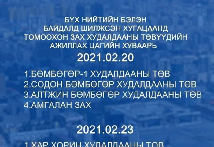 Өнөөдөр, маргааш нээгдэх ЗАХ, ХУДАЛДААНЫ ТӨВҮҮД